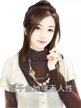 假千金她壕无人性小说