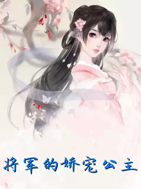 将军的娇宠公主小说