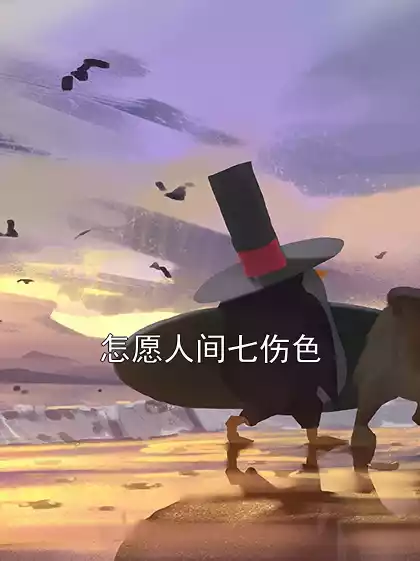 怎愿人间七伤色