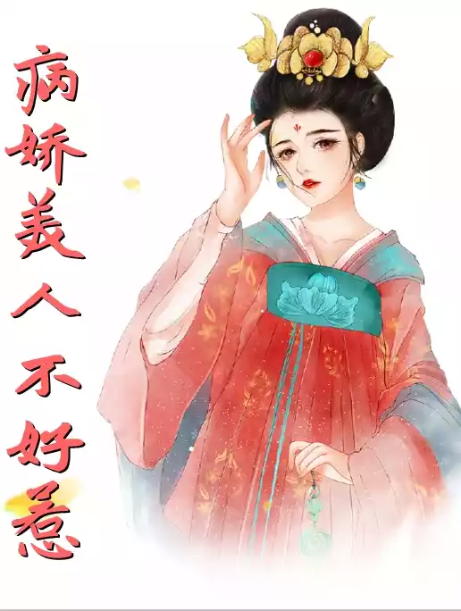 病娇美人不好惹