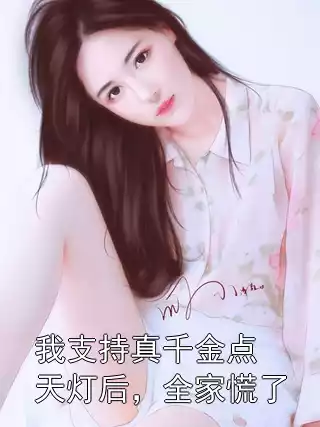 我支持真千金点天灯后，全家慌了