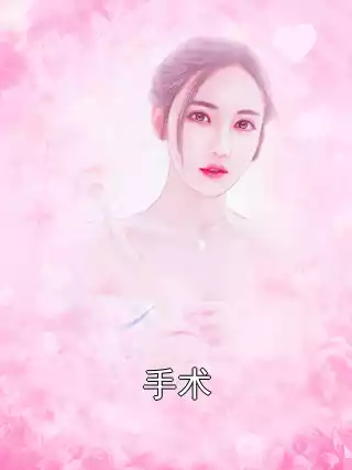 手术小说