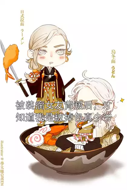 被装瘸女友背叛后，才知道我是被掉包真少爷