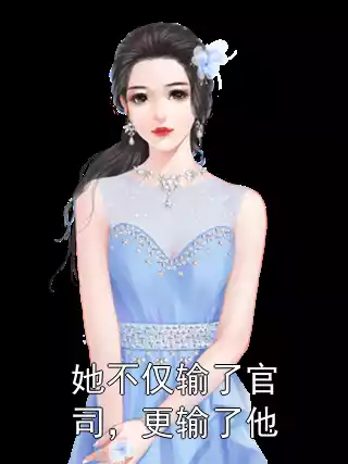 她不仅输了官司，更输了他小说