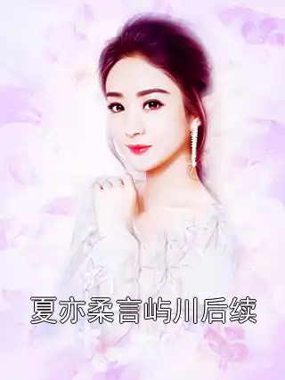 夏亦柔言屿川后续小说