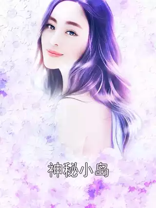 神秘小岛