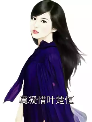 虞凝惜叶楚恒小说