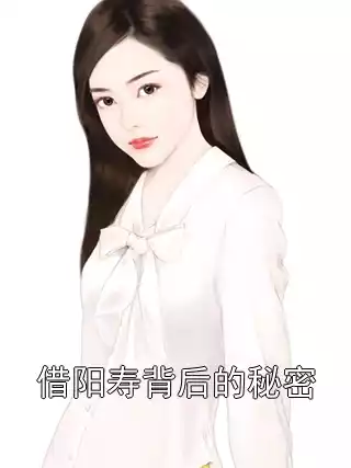 借阳寿背后的秘密