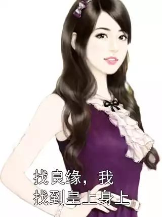 找良缘，我找到皇上身上