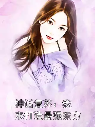 神话复苏：我来打造最强东方