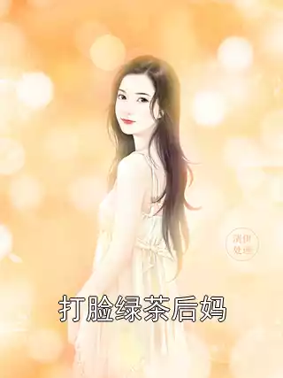 打脸绿茶后妈小说