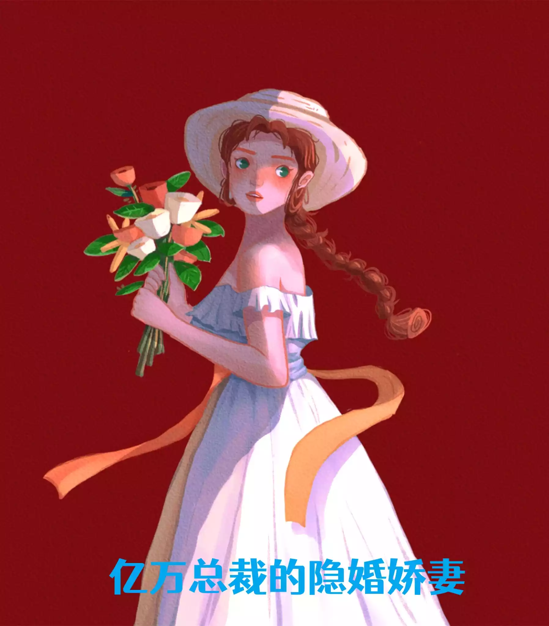 亿万总裁的隐婚娇妻