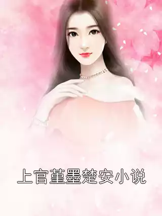上官堇墨楚安小说