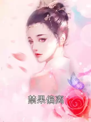 禁果偏离