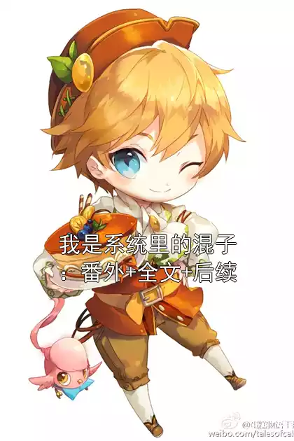 我是系统里的混子：番外+全文+后续