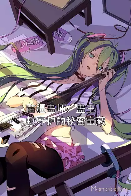 苗疆蛊师：蛊王蛇守护的秘密宝藏