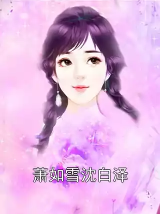 萧如雪沈白泽小说