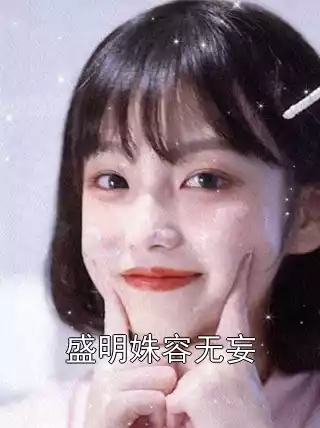 盛明姝容无妄小说