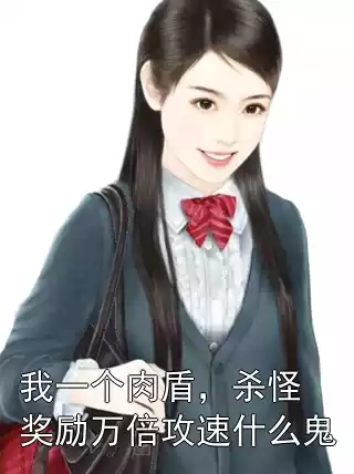 我一个肉盾，杀怪奖励万倍攻速什么鬼