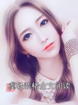 虞轻裴楮全文阅读