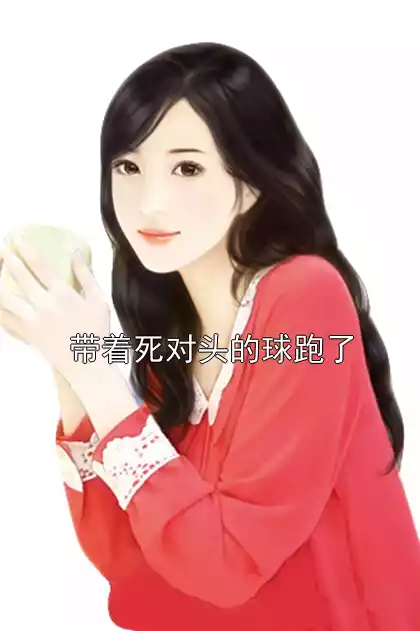 带着死对头的球跑了