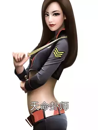 天命卦师