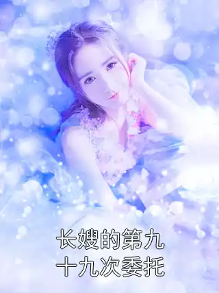 长嫂的第九十九次委托