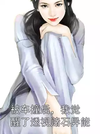 被车撞后，我觉醒了透视赌石异能小说