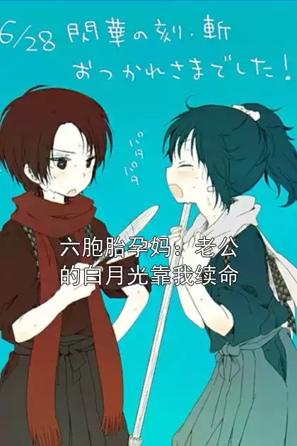 六胞胎孕妈：老公的白月光靠我续命小说