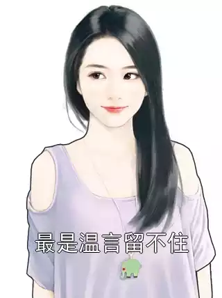 最是温言留不住
