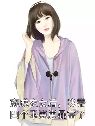穿成农女后，我带四个乖崽崽暴富了