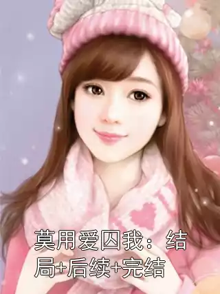 莫用爱囚我：结局+后续+完结