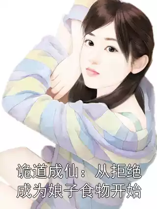 诡道成仙：从拒绝成为娘子食物开始