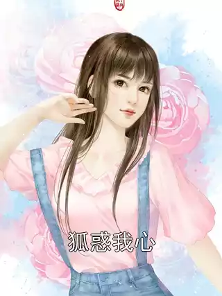 狐惑我心小说