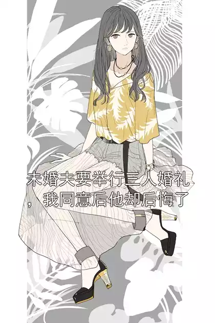 未婚夫要举行三人婚礼，我同意后他却后悔了小说