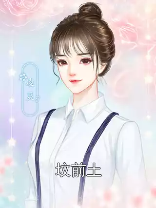 坟前土