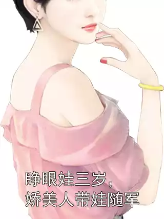 睁眼娃三岁，娇美人带娃随军