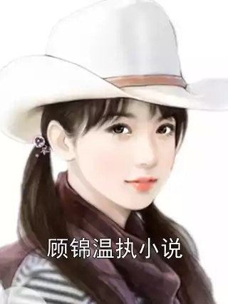 顾锦温执小说小说
