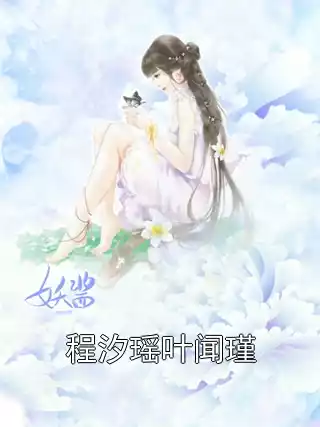 程汐瑶叶闻瑾小说