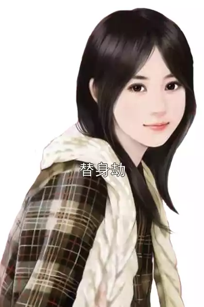 替身劫小说