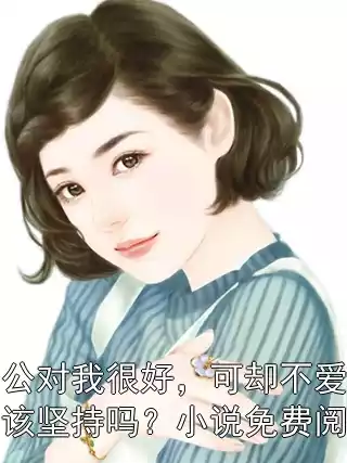 老公对我很好，可却不爱我，该坚持吗？小说免费阅读小说