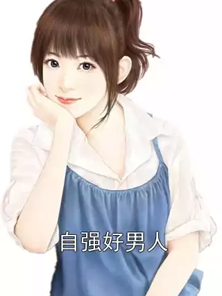 自强好男人小说