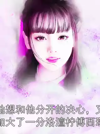 她想和他分开的决心，又加大了一分洛渲柠傅西琛