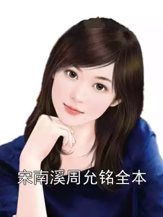 宋南溪周允铭全本