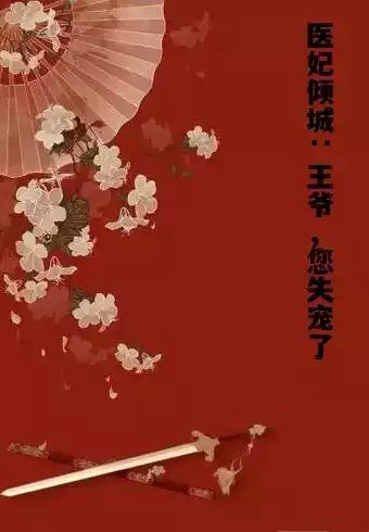 医妃倾城：王爷，您失宠了