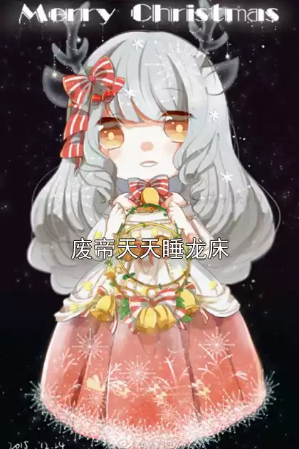 废帝天天睡龙床