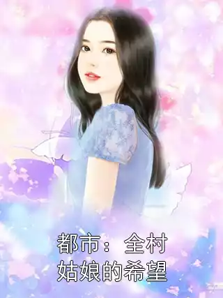 都市：全村姑娘的希望