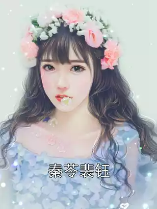 秦苓裴钰小说