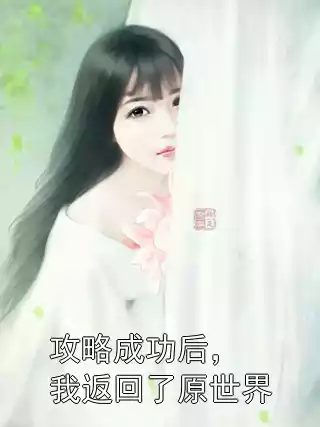 攻略成功后，我返回了原世界