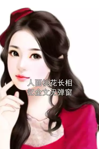 人面桃花长相忆全文无弹窗小说